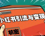 小红书引流与变现:从0-1手把手带你快速掌握小红书涨粉核心玩法进行变现-老胡轻创社