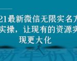 2021最新V芯无限实名方法实操,让现有的资源实现更大化-老胡轻创社