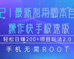2021最新利用脚本自动化操作快手极速版,轻松日赚200+玩法2.0-老胡轻创社