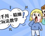 巨量千川·精细化玩法教学:玩转抖音小店,快速爆单核心的玩法-老胡轻创社