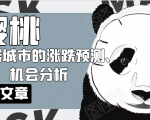 樱桃大房子·一二线城市的涨跌预测、机会分析！【付费文章】-老胡轻创社