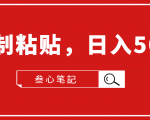 叁心笔記·小白入门项目，复制粘贴，日入500+【付费文章】-老胡轻创社
