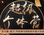 超级个体营:解锁个人“优势”,实现个人品牌持续变现-老胡轻创社