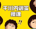 数据哥·千川内训实操课,轻松获取流量,直播带货变现-老胡轻创社