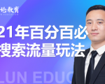 齐论教育·2021年百分百必爆搜索流量玩法，价值598元-老胡轻创社