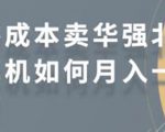零成本卖华强北耳机如何月入10000+,教你在小红书上卖华强北耳机-老胡轻创社