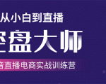 单场直播破百万-技法大揭秘，4天-抖音直播电商实战训练营-老胡轻创社