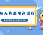 龟课·闲鱼无货源电商课程第20期:闲鱼项目操盘手带你从0到月入20万+-老胡轻创社