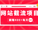 网站截流项目:自动化快速,长久赚变,实战3天即可躺赚400+每天-老胡轻创社
