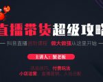 蟹老板抖音直播带货超级攻略:抖音直播带货的详细玩法,小店运营、付费投放等-老胡轻创社