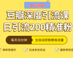 白龙随笔豆瓣深度引流课,日引200+精准粉(价值598元)-老胡轻创社