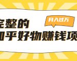 完整的知乎好物赚钱项目：轻松月入过万-可多账号操作，看完即刻上手-老胡轻创社