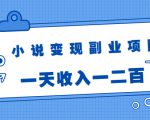 小说变现副业项目：老项目新玩法，视频被动引流躺赚模式，一天收入一二百-老胡轻创社