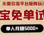 淘宝免单项目：无需引流、单人每天操作2到3小时，月收入5000+长期-老胡轻创社