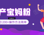 引200+预产期宝妈，从预产期到K12教育持续转化，操作方法简单-老胡轻创社