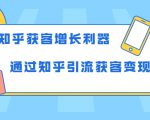 知乎获客增长利器:教你如何轻松通过知乎引流获客变现-老胡轻创社