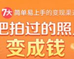 把拍过的照片变成钱,一部手机教你拍照赚钱,随手月赚2000+-老胡轻创社