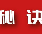 分享月收入10W+的暴利房产类公众号快速涨粉的秘诀-老胡轻创社