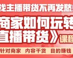 《手把手教你如何玩转直播带货》针对商家 内容干货 目的赚钱-老胡轻创社