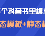 上千个抖音书单模板素材,空白无水印模板(动态模板+静态模板)-老胡轻创社