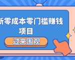 最新零成本零门槛赚钱项目，简单操作月赚2000-5000+-老胡轻创社
