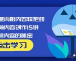 玩家学堂再跟内容较把劲·短视频内容创作15讲,破解内容的秘密-老胡轻创社