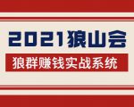 2021狼山会狼群赚钱实战系统:让你步步为营,直达胜利终点的赚钱必备-老胡轻创社