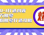 从0-1打造抖音百万账号-爆粉账号打造攻略,针对有账号无粉丝的现象-老胡轻创社