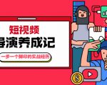 张策·短视频导演养成记:一步一个脚印的实战经历,教你如何拍好短视频-老胡轻创社