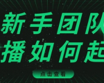 直播技巧:新手团队直播怎么从0-1,快速突破冷启动,迅速吸粉-老胡轻创社