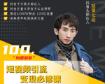 七段训练营·如何通过改编获取巨额流量，短视频引流变现必修课-老胡轻创社