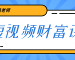 鹤老师《短视频财富课》亲授视频算法和涨粉逻辑,教你一个人顶一百个团队-老胡轻创社