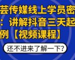 枫芸传媒线上学员密训课:讲解抖音三天起号案例【无水印视频课】-老胡轻创社