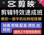 剪映剪辑特效速成班:教你一部手机玩转短视频,提供上千款特效素材-老胡轻创社