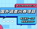 新手零成本零门槛可操作的国外调查问券项目,每天一小时轻松收入200+-老胡轻创社