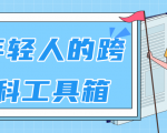 林超：给年轻人的跨学科工具箱【视频课程高清】-老胡轻创社