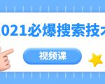 齐论教育·2021年百分百必爆搜索流量技术(价值999元-视频课)-老胡轻创社