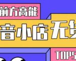 10分钟告诉你抖音小店项目原理，抖音小店无货源店群必爆玩法-老胡轻创社