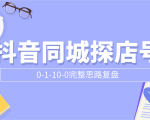 抖音同城探店号0-1-10-0完整思路复盘【付费文章】-老胡轻创社