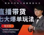 蟹老板直播带货7大爆单玩法,揭秘全网各大直播套路玩法-老胡轻创社