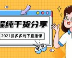 2021拼多多线下直播课:全程纯干货分享,关于拼多多的一切逻辑都能在这学到-老胡轻创社