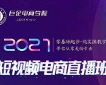 巨企电商学院·2021短视频电商直播班，价值2980元-老胡轻创社
