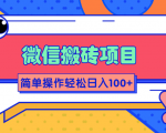 微信搬砖项目，简单几步操作即可轻松日入100+【批量操作赚更多】-老胡轻创社