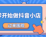《从零开始做抖音小店全攻略》小白一步一步跟着做也能月收入3-5W-老胡轻创社