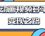 从快手小游戏到多平台多种形式变现,开启小动画推广变现之路-老胡轻创社