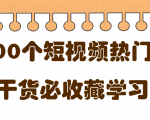 短视频热门剧本大全,5000个剧本做短视频的朋友必看-老胡轻创社