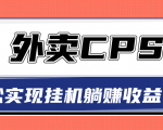 超详细搭建外卖CPS系统，轻松挂机躺赚收入1W+【视频教程】-老胡轻创社
