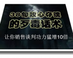 陈增金:38句攻心夺魂的歹毒话术,让你销售谈判功力猛增10倍-老胡轻创社
