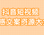 短视频情感文案资源大合集,上万条各类情感文案,让你不再为文案而烦恼-老胡轻创社