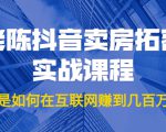 老陈抖音卖房拓客实战课程，他是如何在互联网赚到几百万的？价值1999元-老胡轻创社